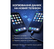 Послуга - Копіювання даних на новий телефон