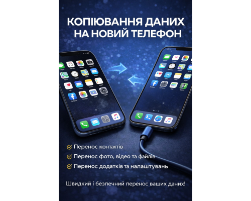 Послуга - Копіювання даних на новий телефон