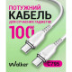 Кабель USB WALKER C795 Type-C to Type-C 100W white TPS-2710000311966 2710000311966