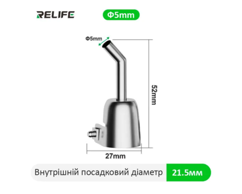 Насадка RELIFE 857 на фен для компресорної станції 45 градусів 5 мм PLS-00-00150755