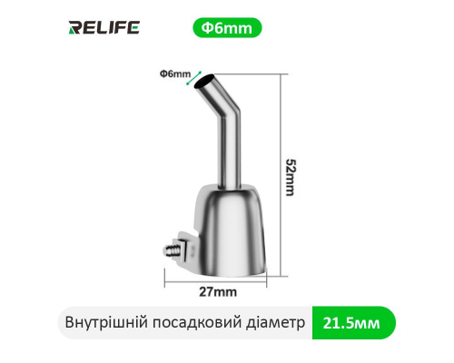 Насадка RELIFE 857 на фен для компресорної станції 45 градусів 6 мм PLS-00-00150756