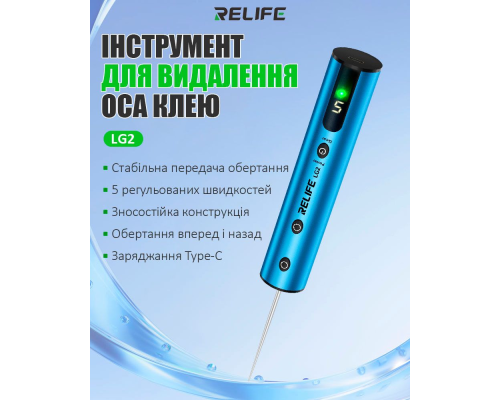 Тример для видалення OCA клею RELIFE LG2 PLS-00-00151678